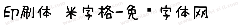 印刷体 米字格字体转换